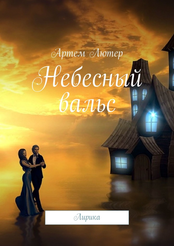 читать Небесный вальс. Лирика