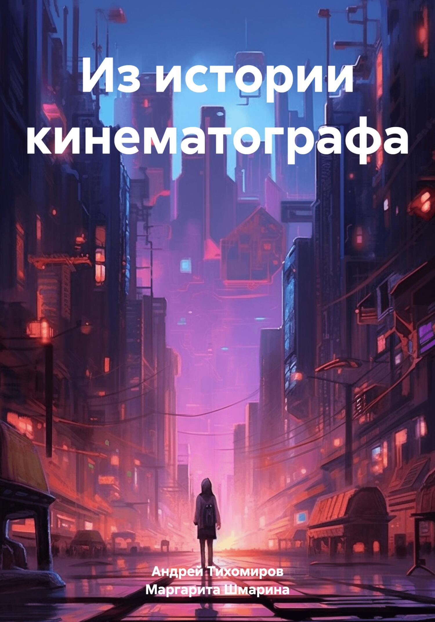 читать Из истории кинематографа