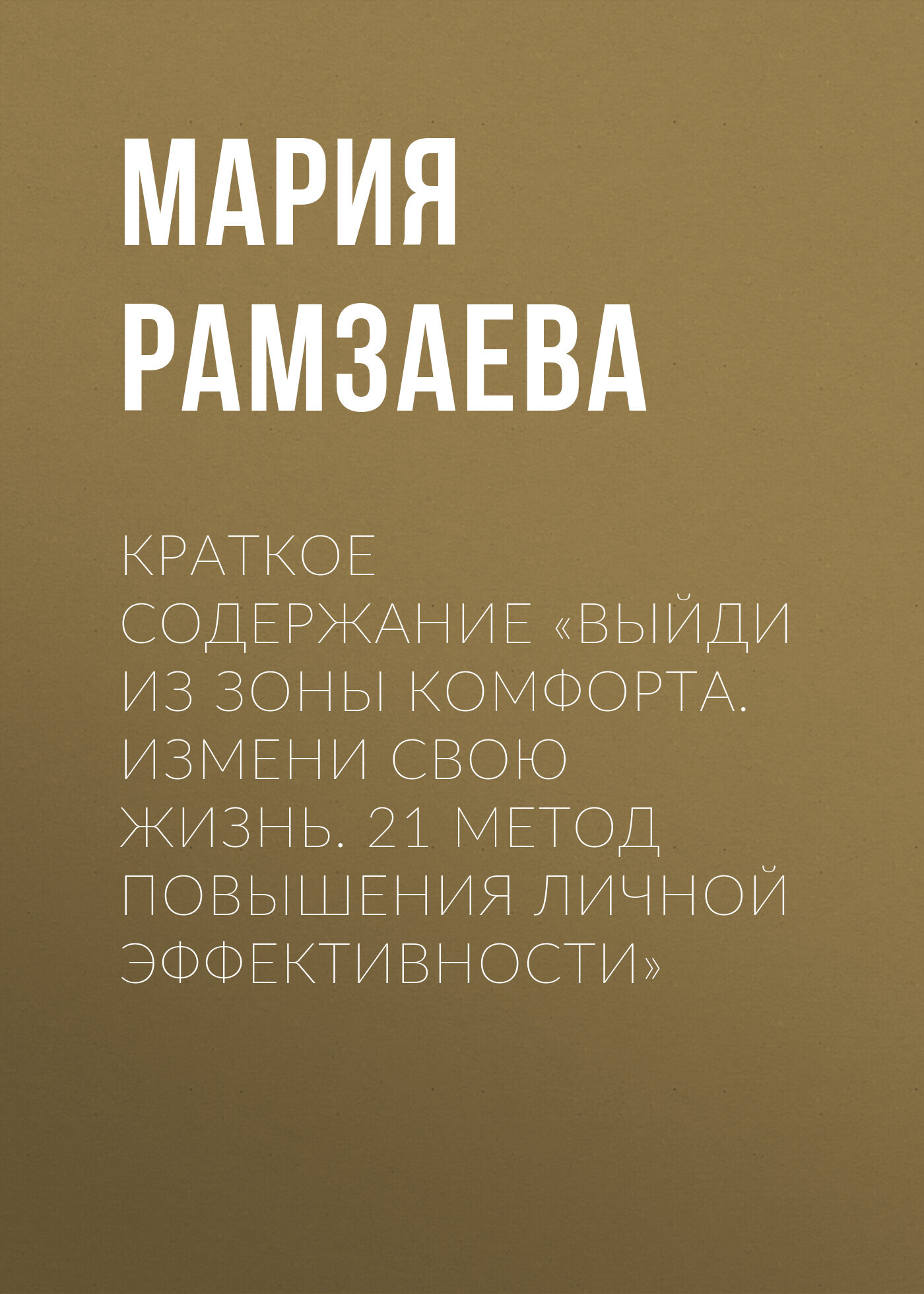 читать Краткое содержание «Выйди из зоны комфорта. Измени свою жизнь. 21 метод повышения личной эффективности»
