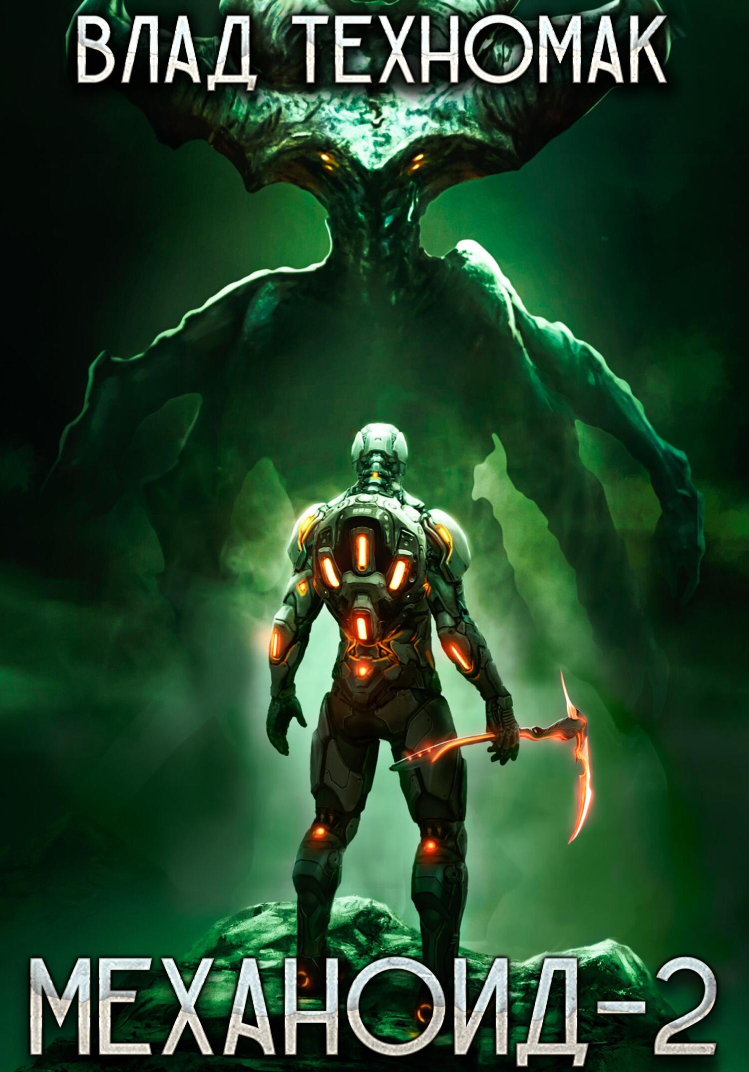 читать Механоид-2. Сердце Роя