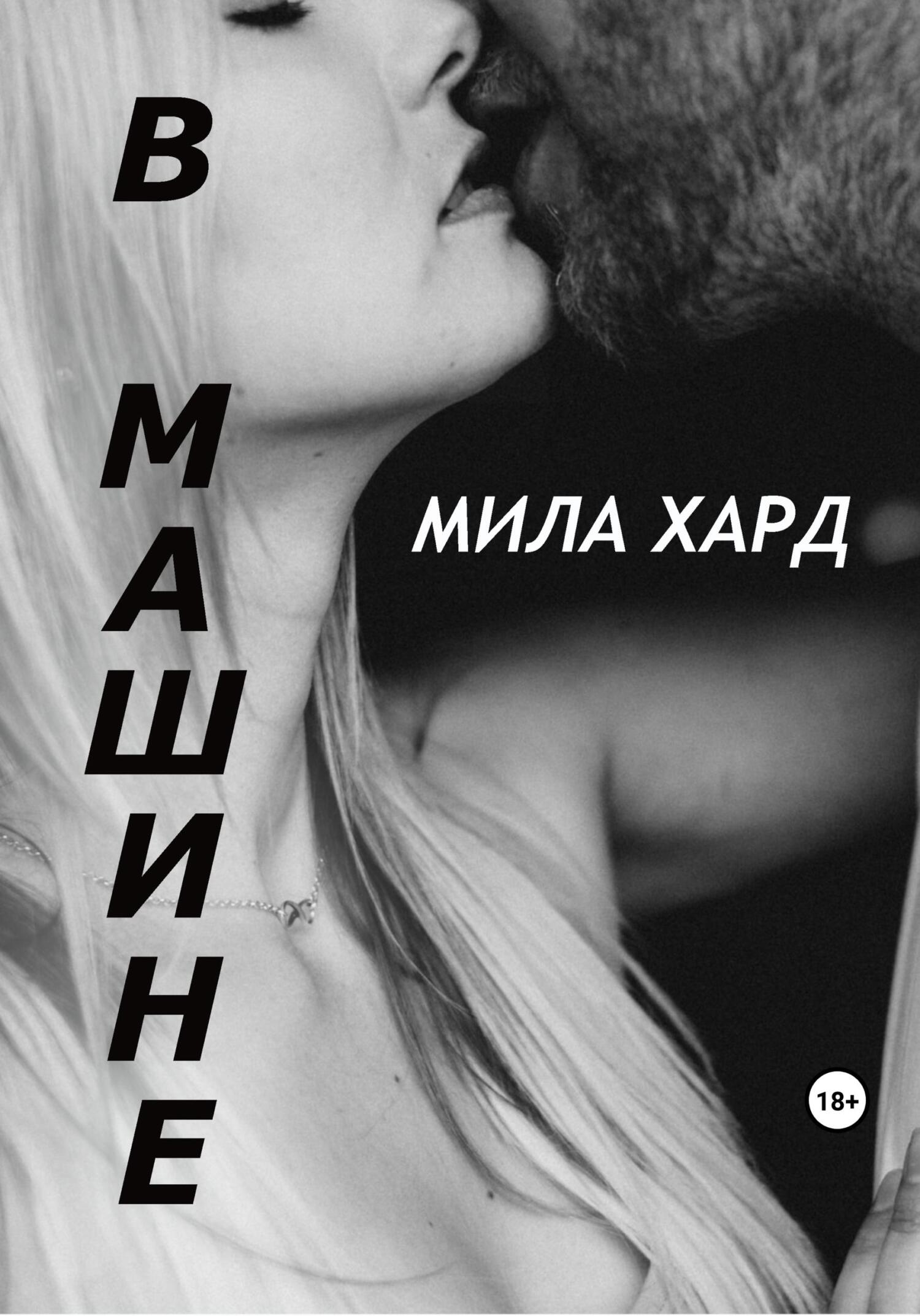 читать В машине