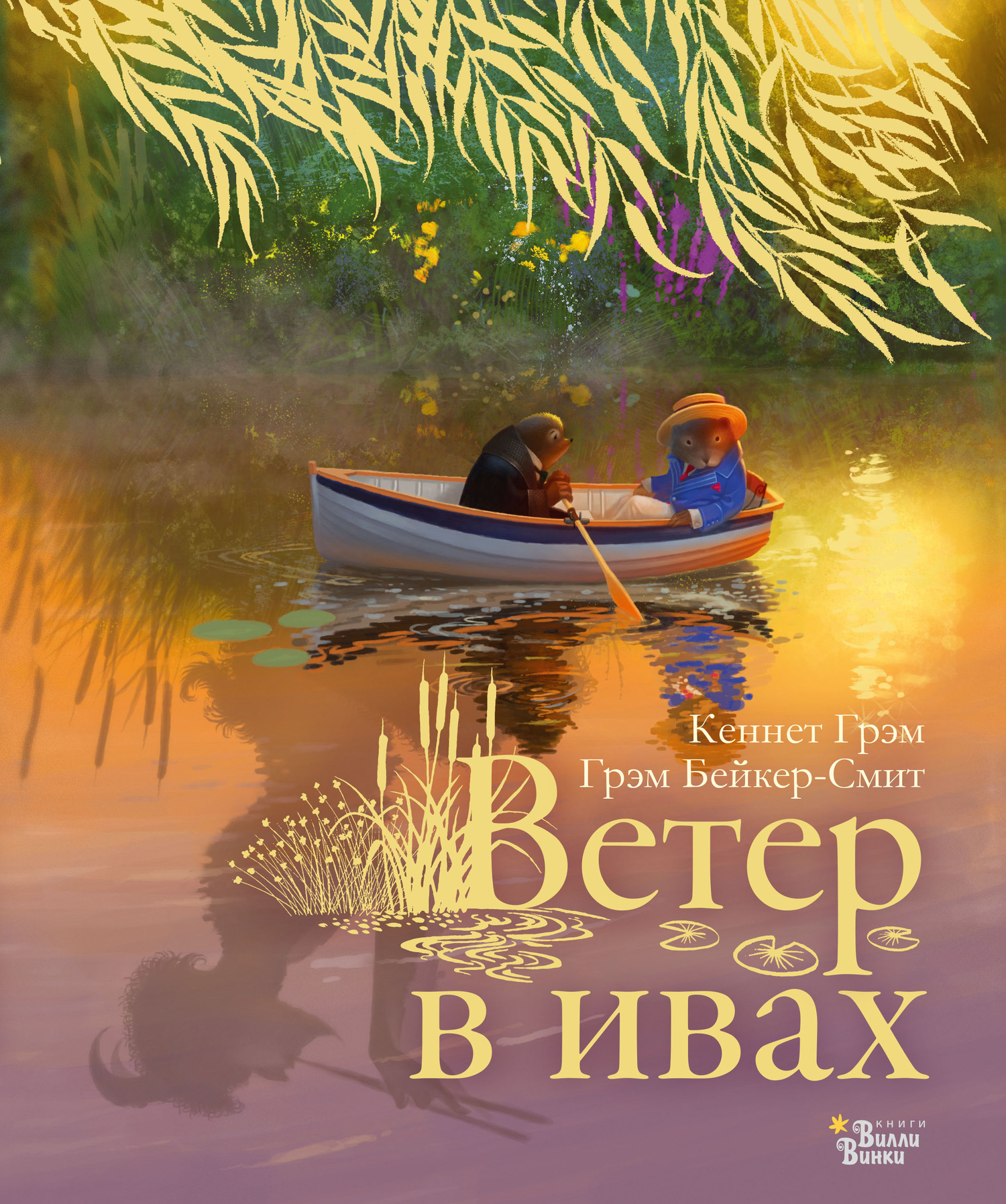 читать Ветер в ивах