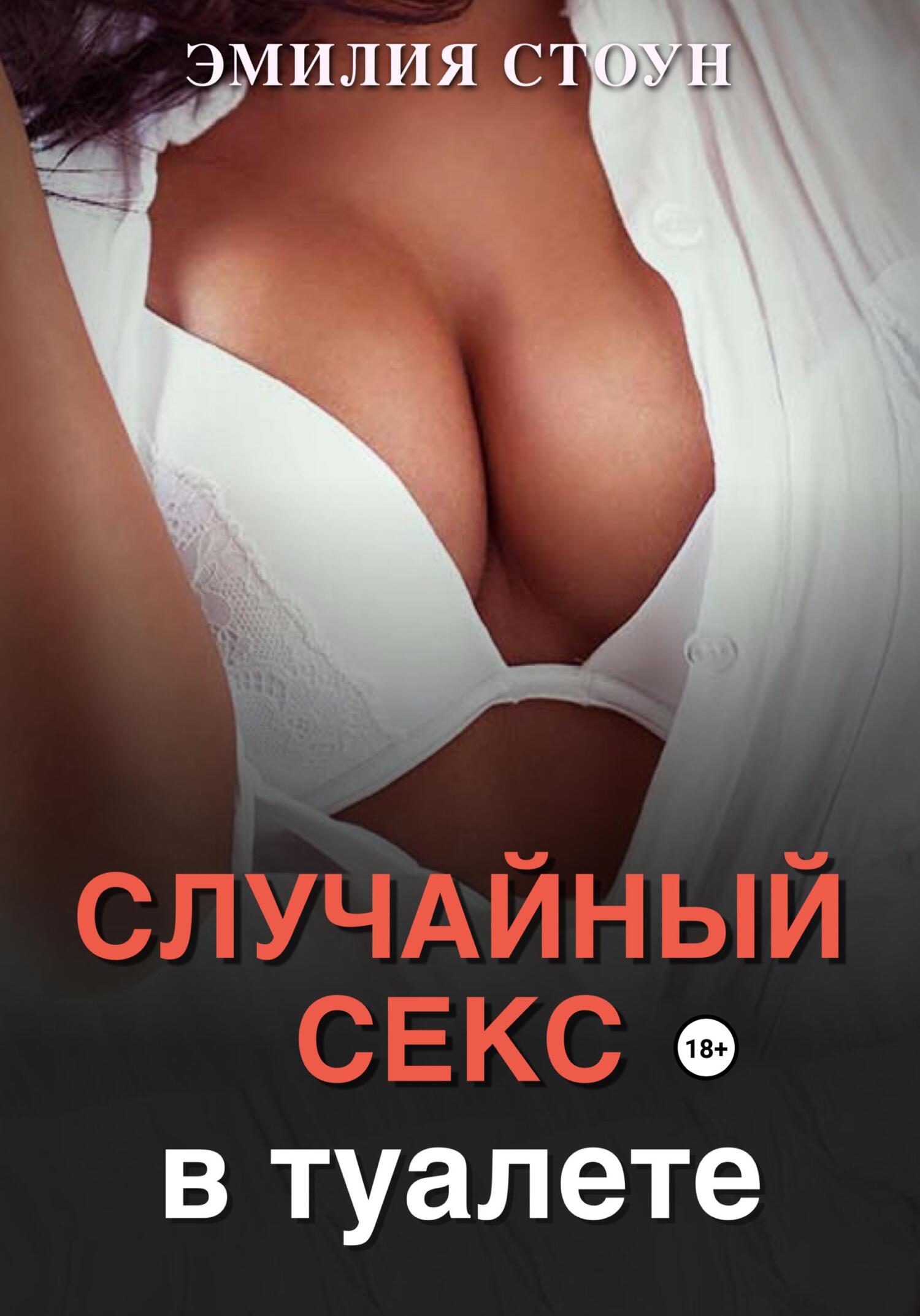 читать Случайный секс в туалете