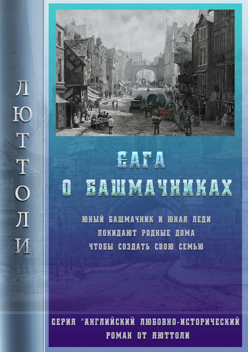 читать Сага о Башмачниках