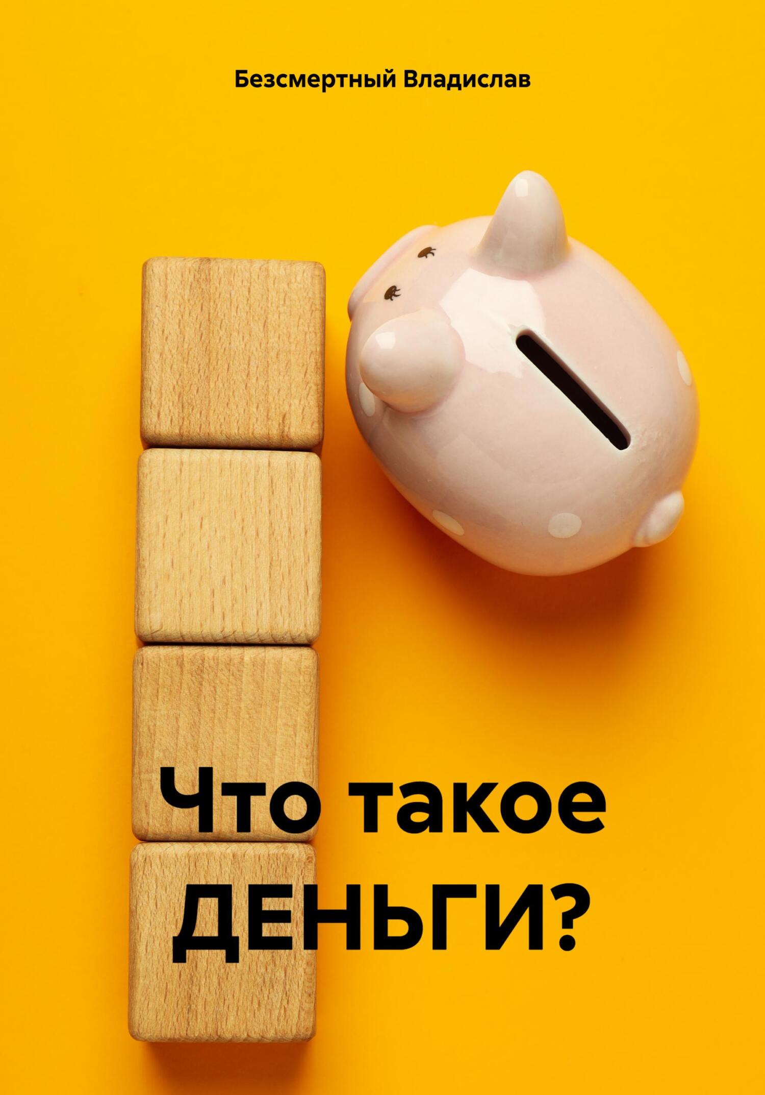 читать Что такое ДЕНЬГИ?
