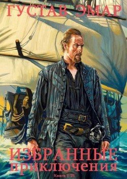 читать Сборник. Избранные романы приключений. Компиляция. Книги 1-25