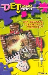 читать Так держать, «Секретная семерка»!