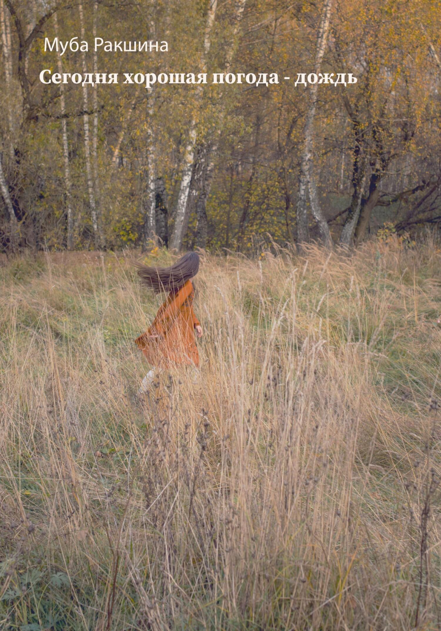 читать Сегодня хорошая погода – дождь