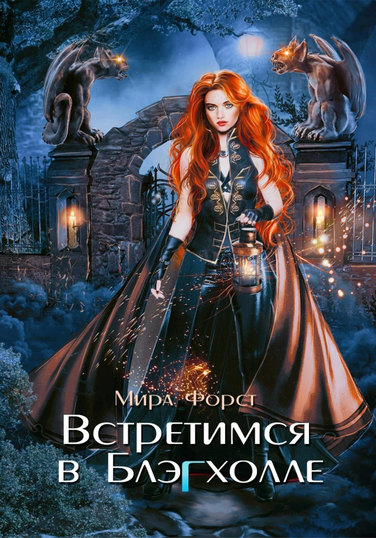 читать Встретимся в Блэгхолле