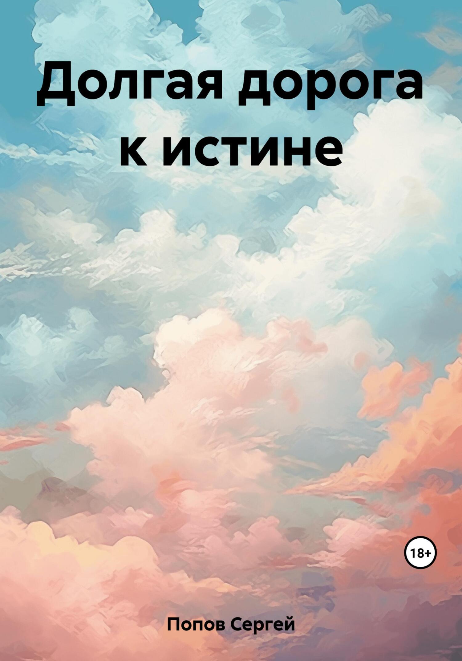 читать Долгая дорога к истине