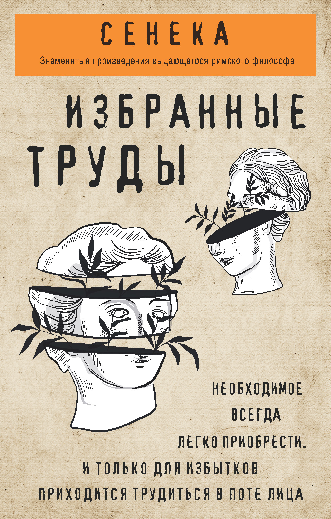 читать Сенека. Избранные труды