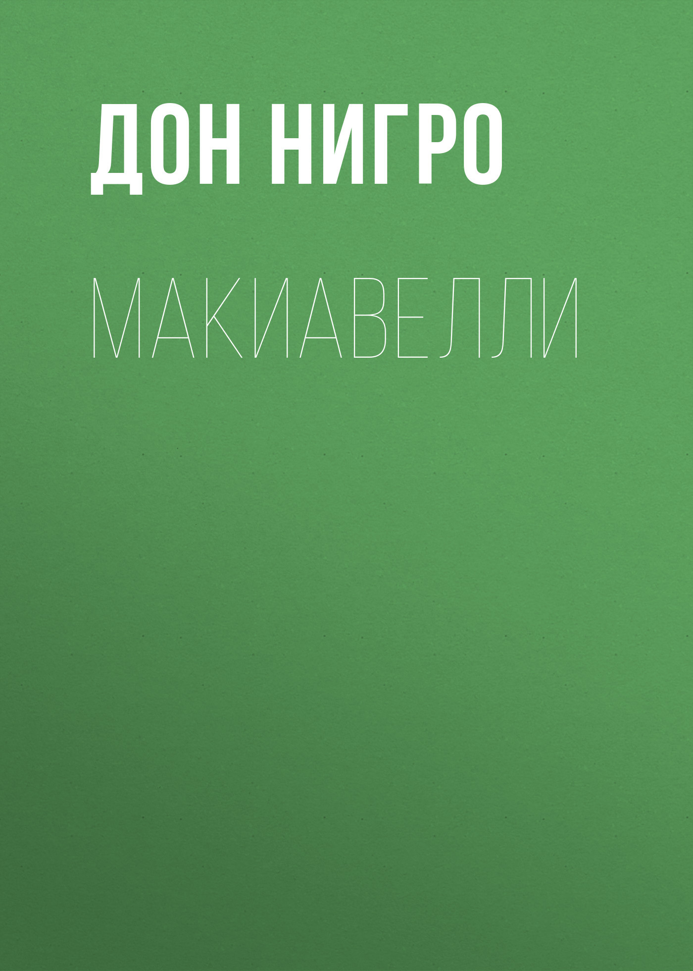 читать Макиавелли