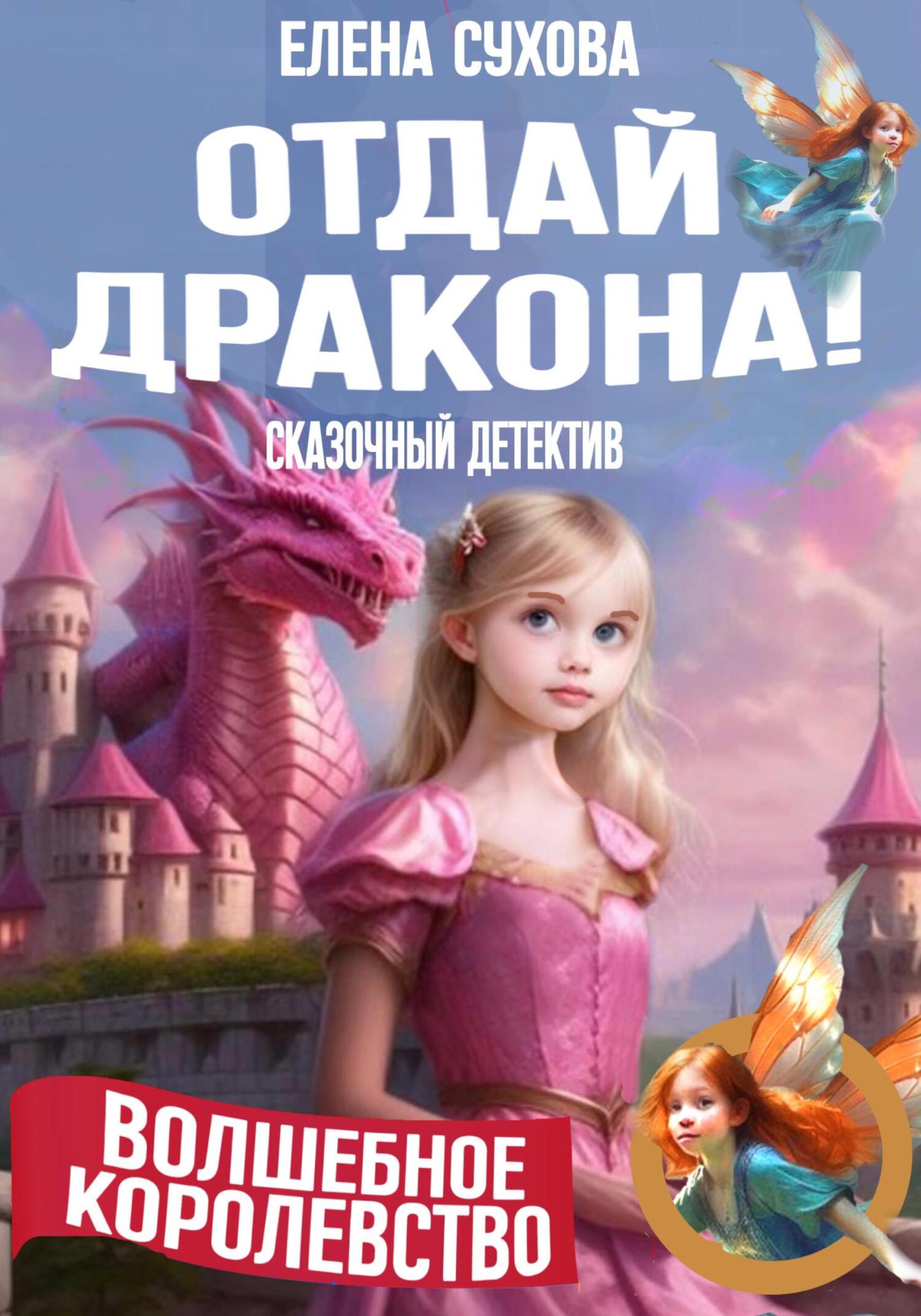 читать Волшебное королевство. Отдай дракона!