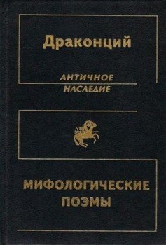читать Мифологические поэмы