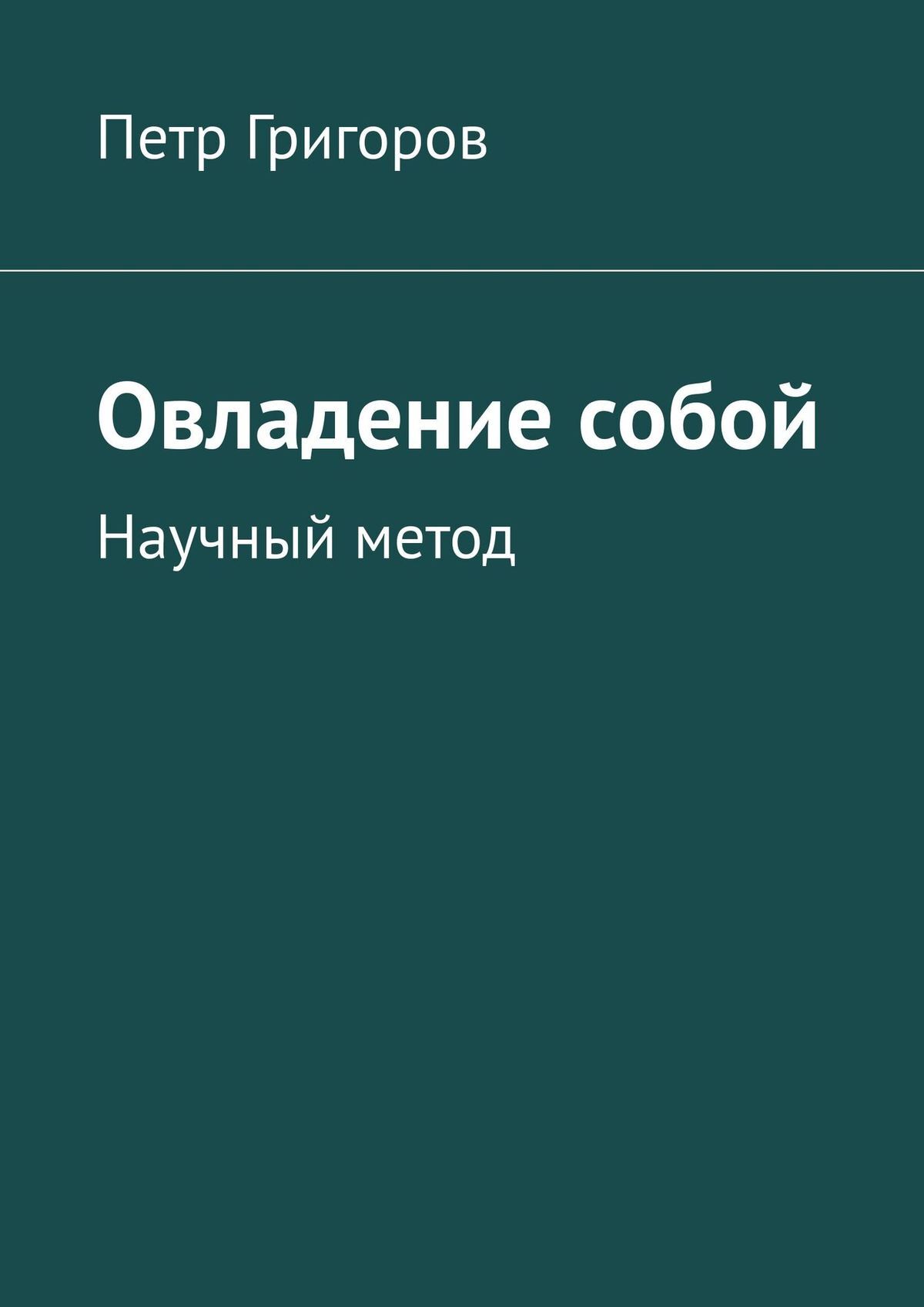читать Овладение собой. Научный метод