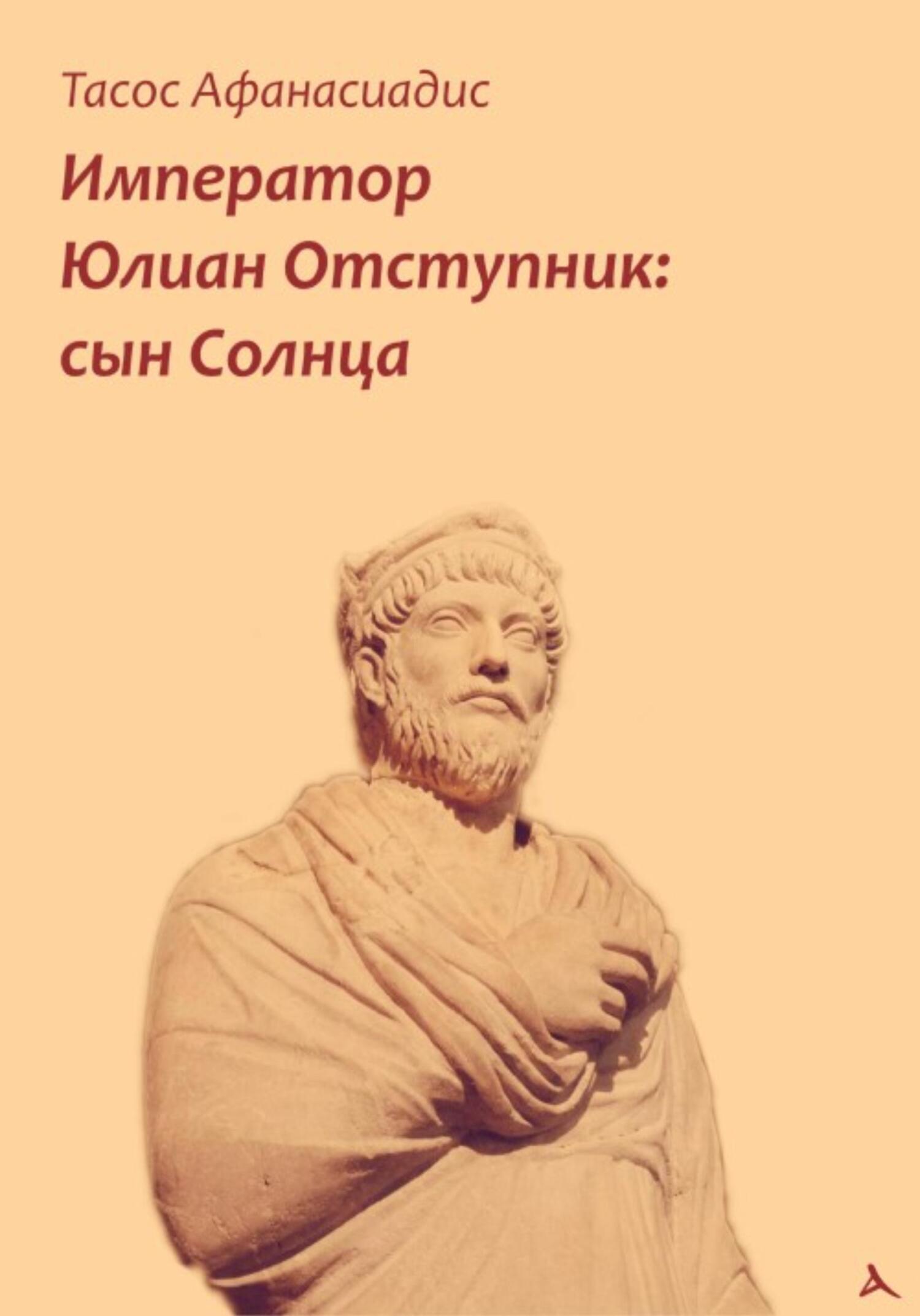 читать Император Юлиан Отступник: сын Солнца