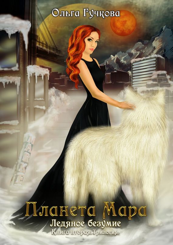 читать Планета Мара. Ледяное безумие. Книга вторая. Трилогия