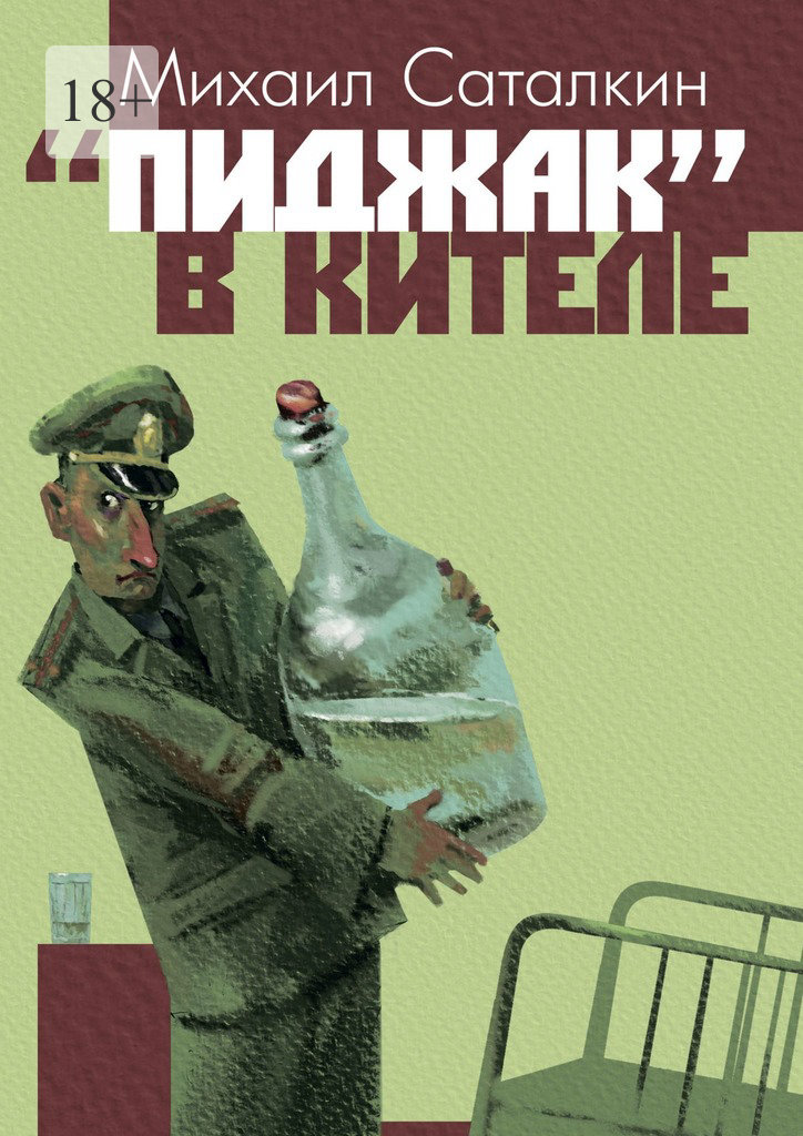 читать «Пиджак» в кителе. «Все выше и выше, и выше…»