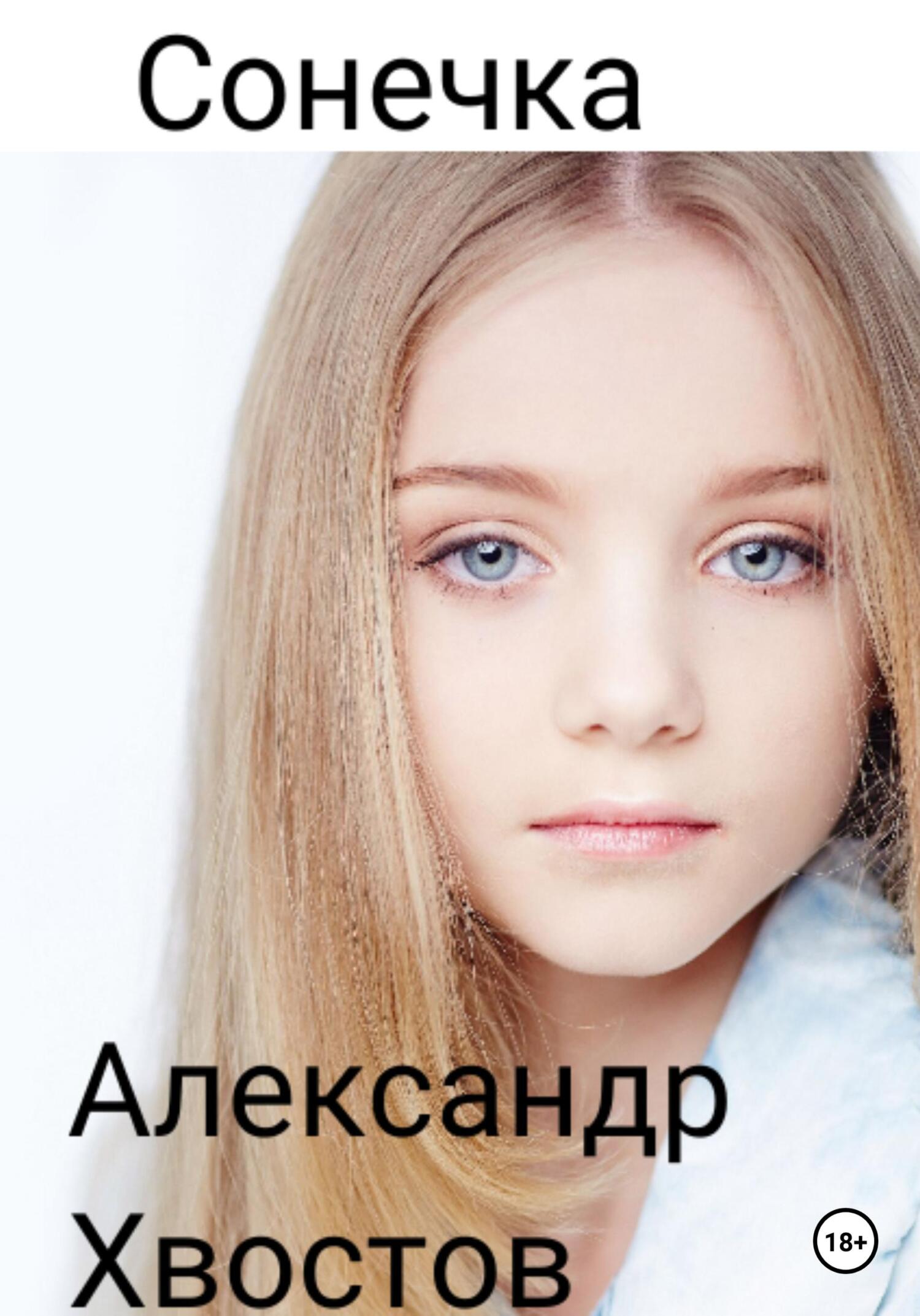 читать Сонечка. Часть 1
