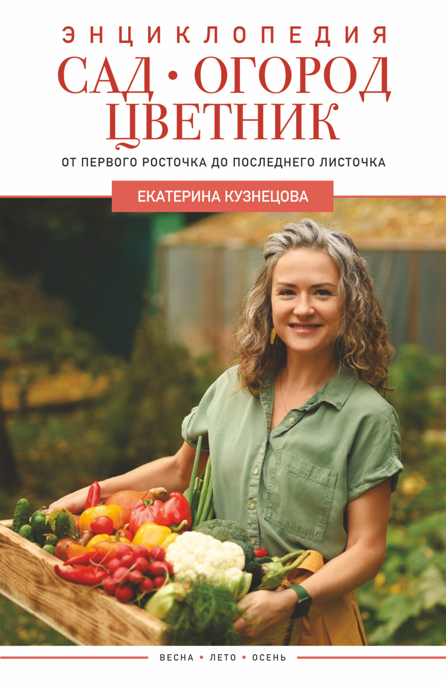 читать Сад, огород, цветник. От первого росточка до последнего листочка