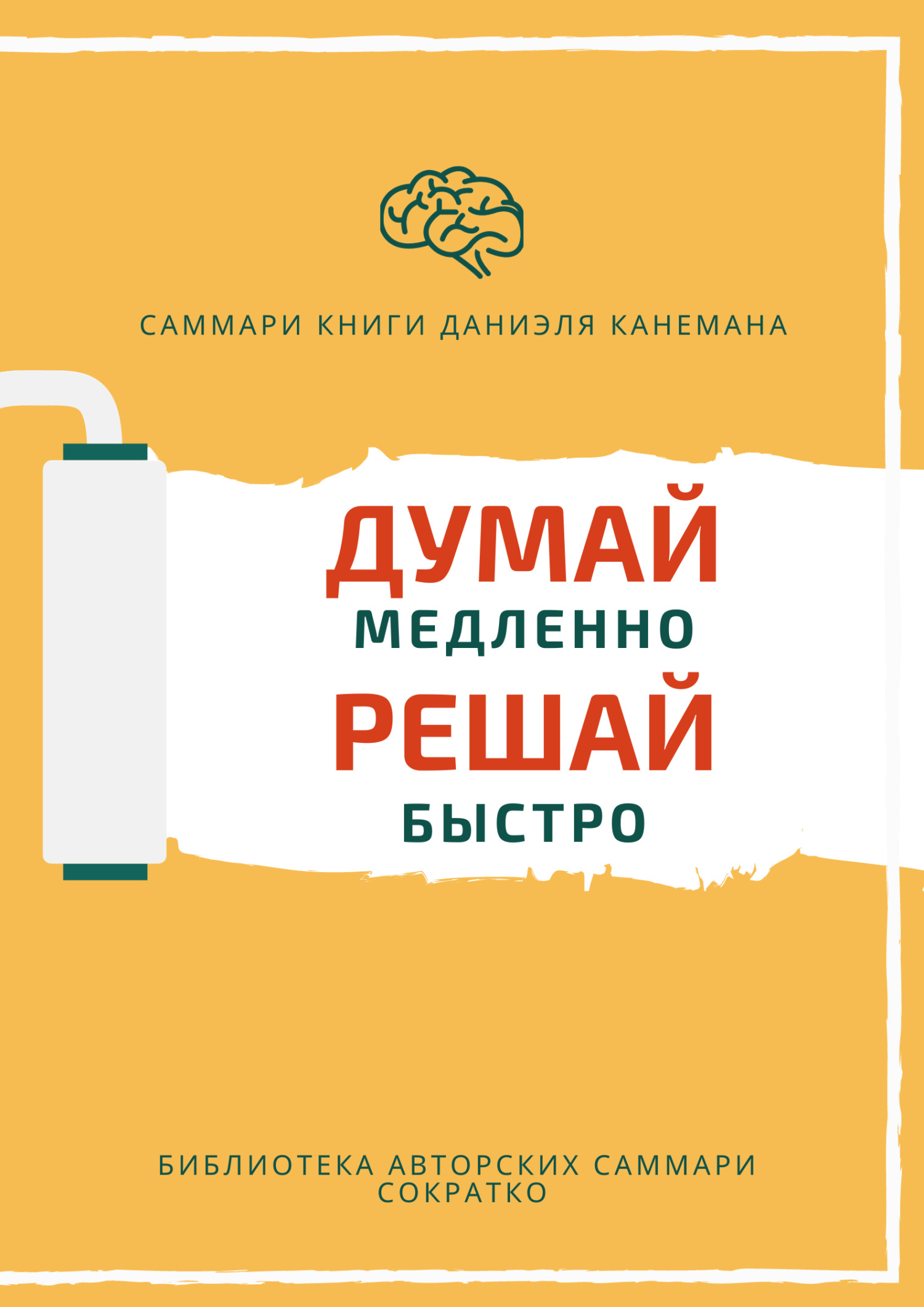 читать Саммари книги Даниэля Канемана «Думай медленно, решай быстро»