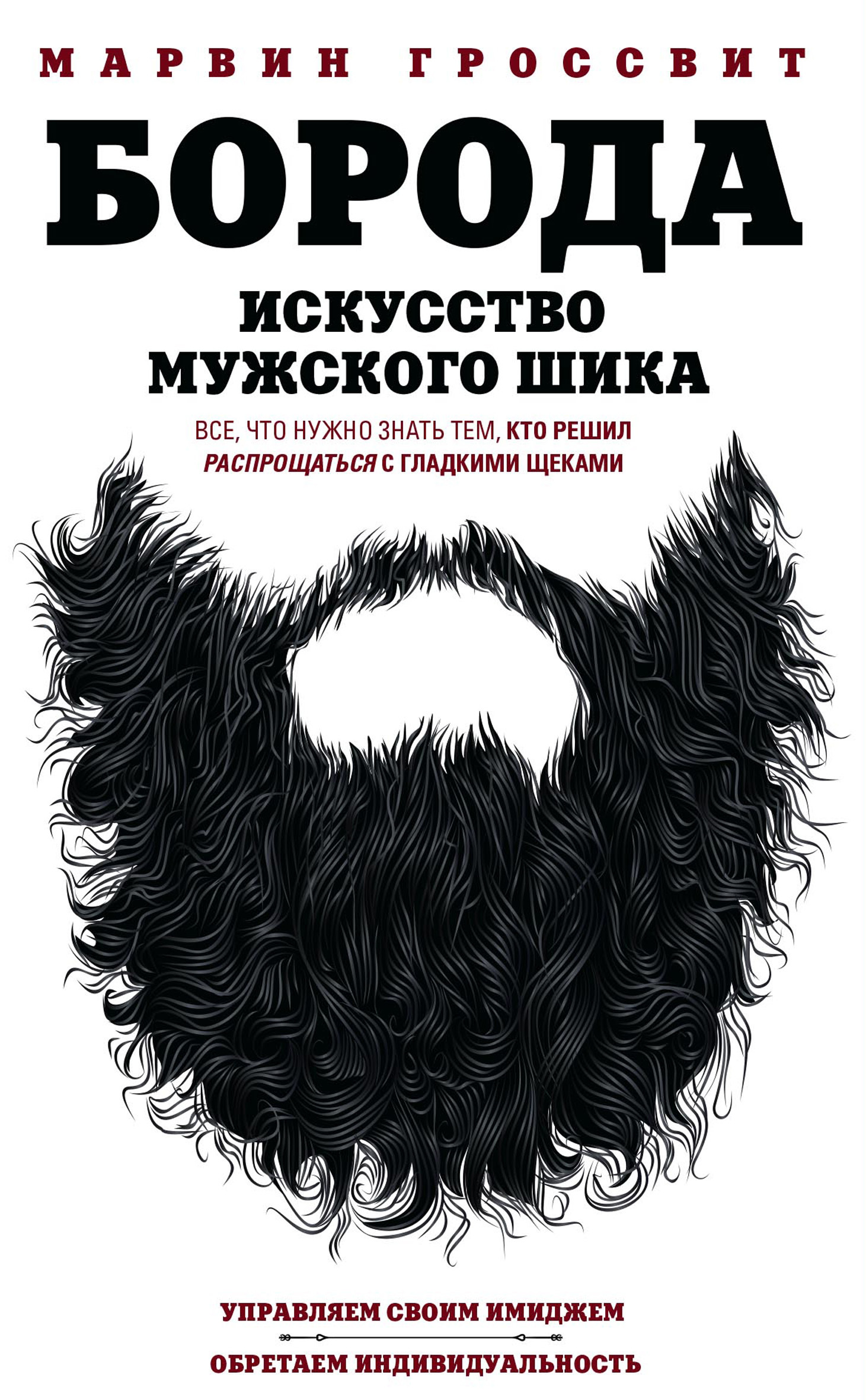 читать Борода. Искусство мужского шика