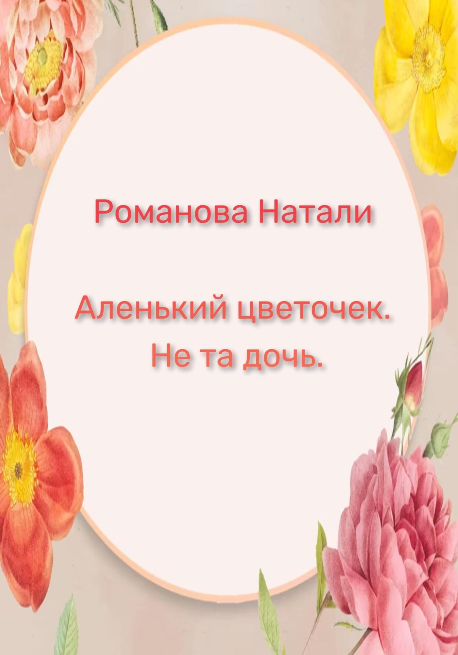 читать Аленький цветочек. Не та дочь