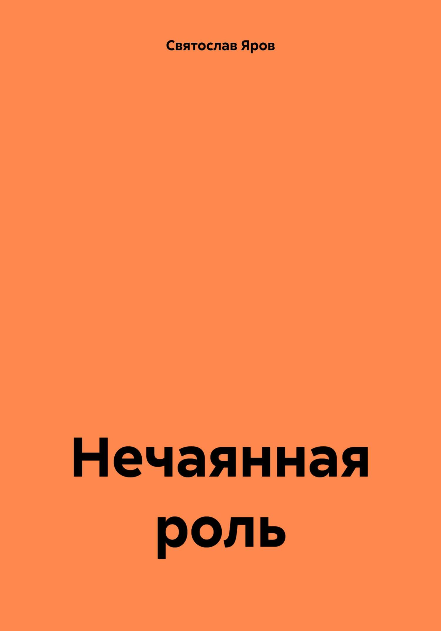 читать Нечаянная роль
