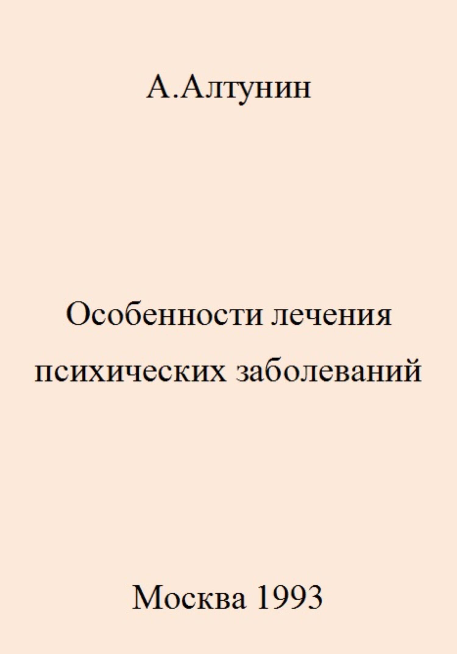 читать Особенности лечения психических заболеваний