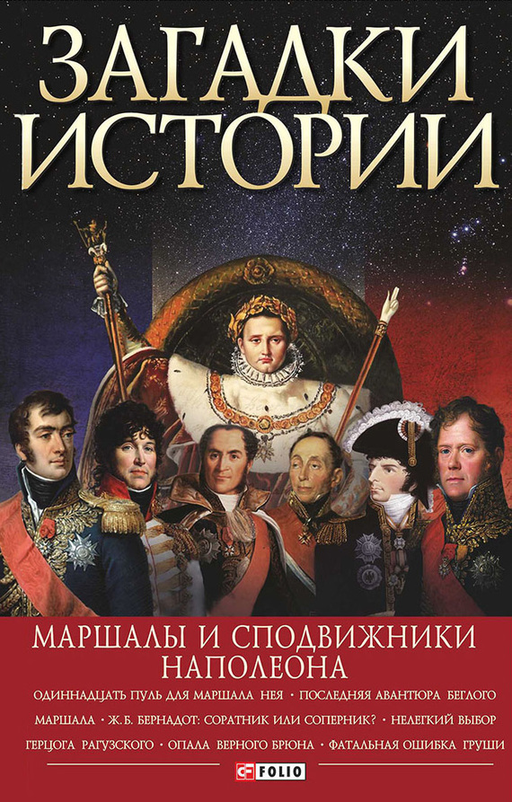 читать Загадки истории. Маршалы и сподвижники Наполеона