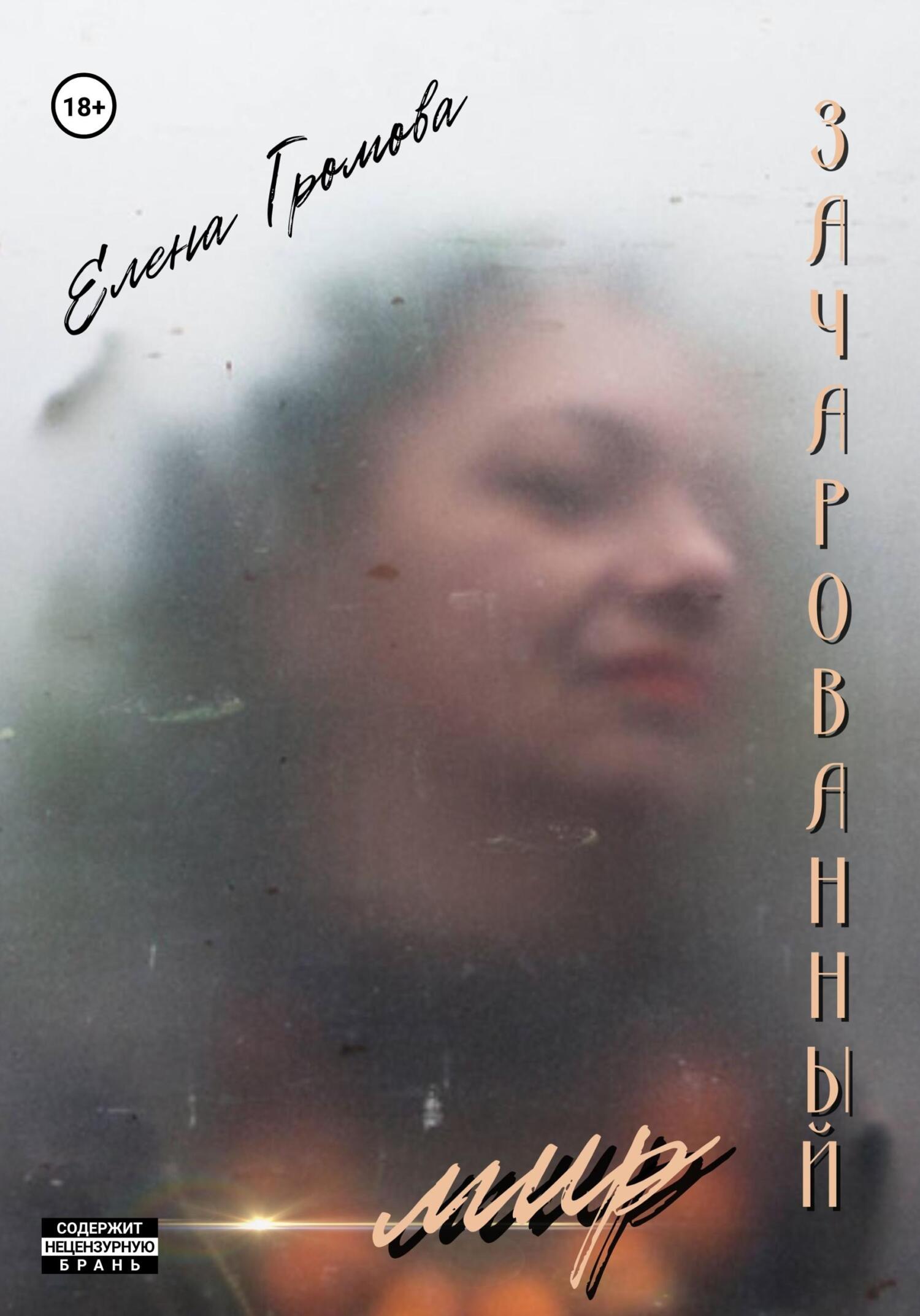 читать Зачарованный мир