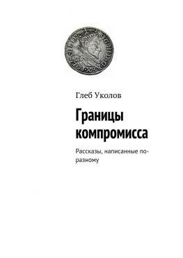 читать Границы компромисса. Рассказы, написанные по-разному