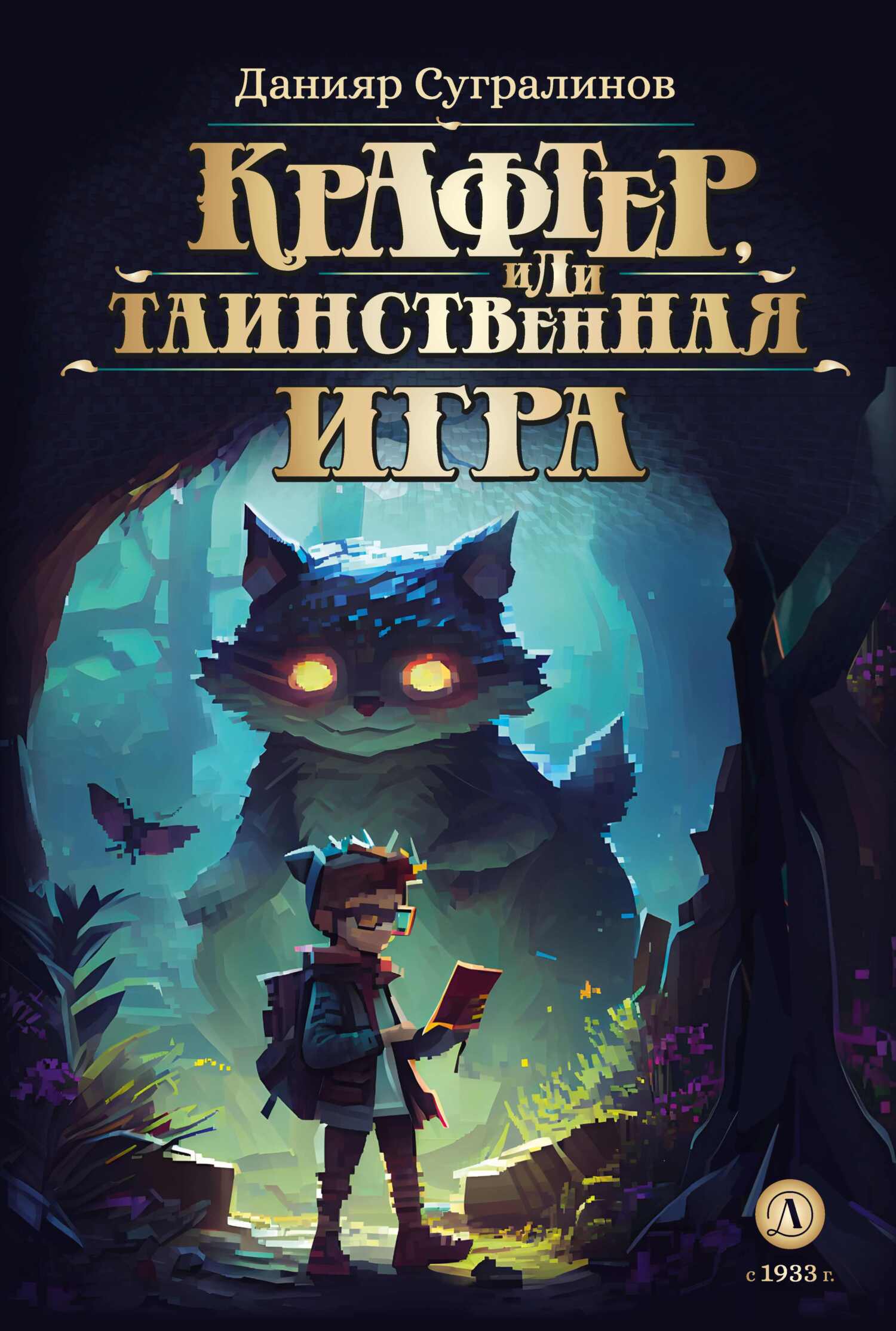 читать Крафтер или Таинственная игра