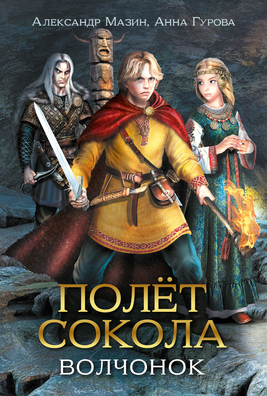 читать Полёт сокола. Волчонок