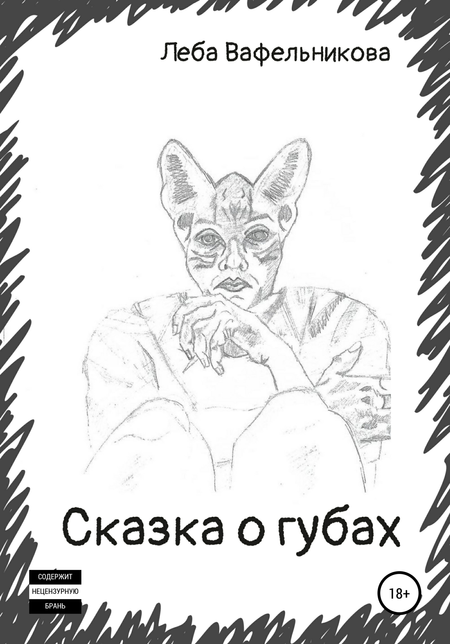 читать Сказка о губах