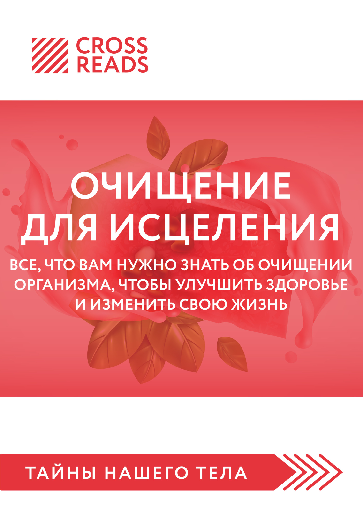 читать Саммари книги «Очищение для исцеления. Все, что вам нужно знать об очищении организма, чтобы улучшить здоровье и изменить свою жизнь»