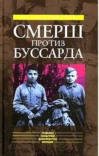 читать «СМЕРШ» ПРОТИВ «БУССАРДА»