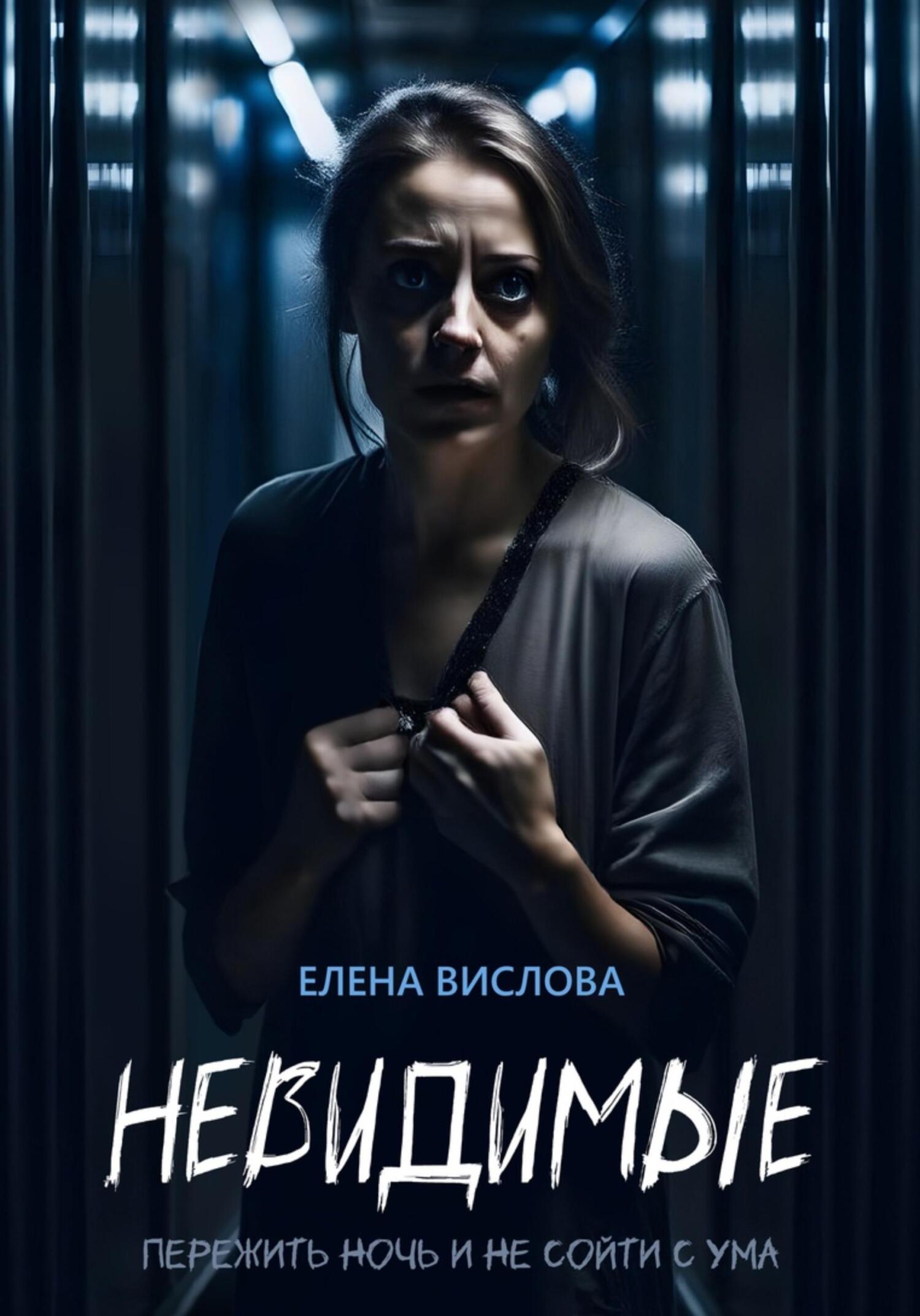 читать Невидимые