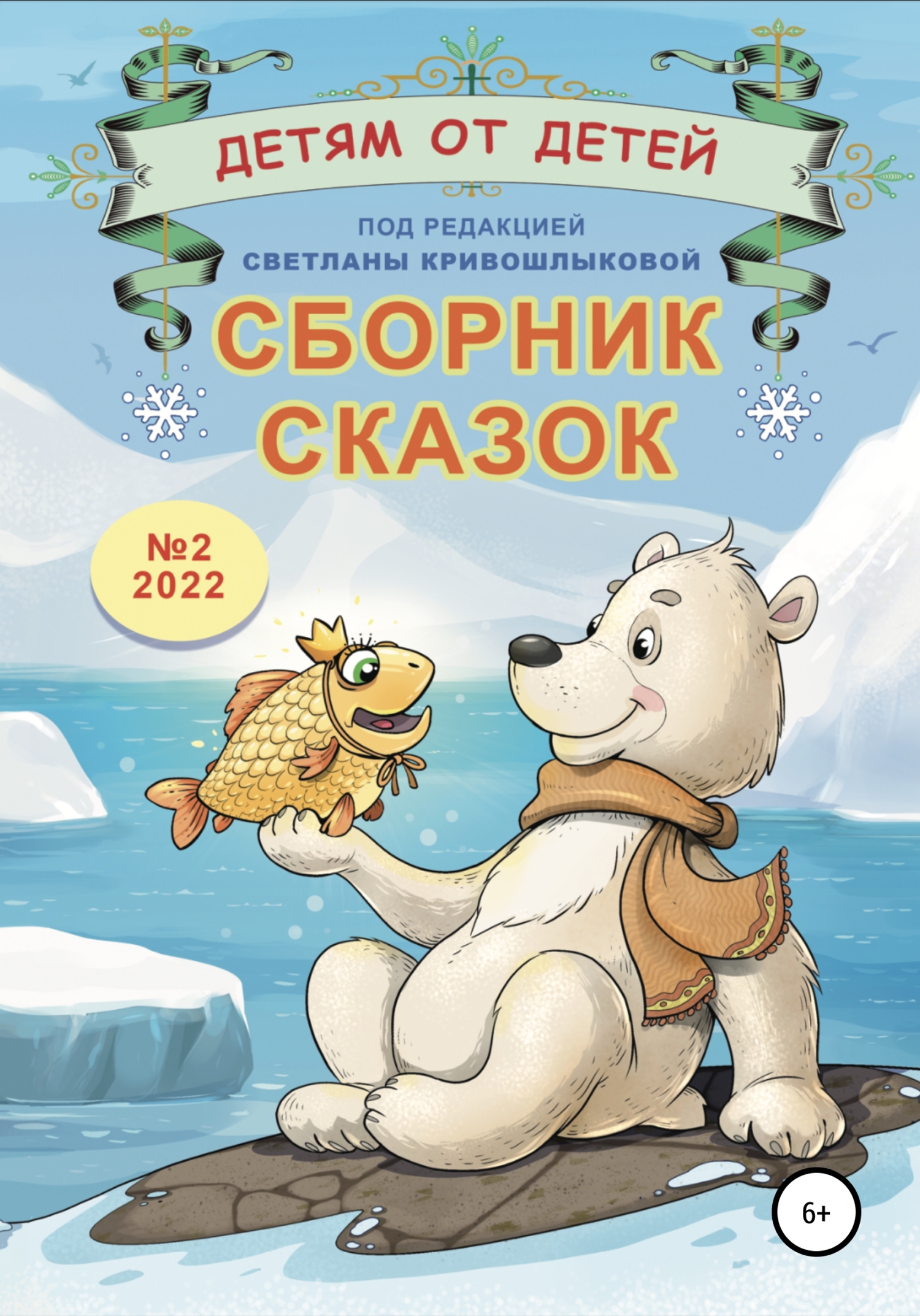 читать Детям от детей. Сборник сказок №2-2022