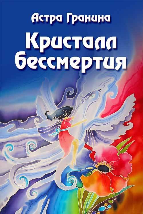читать Кристалл бессмертия