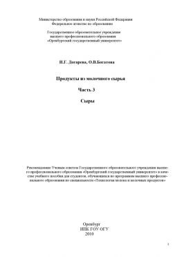читать Продукты из молочного сырья. Часть 3. Сыры
