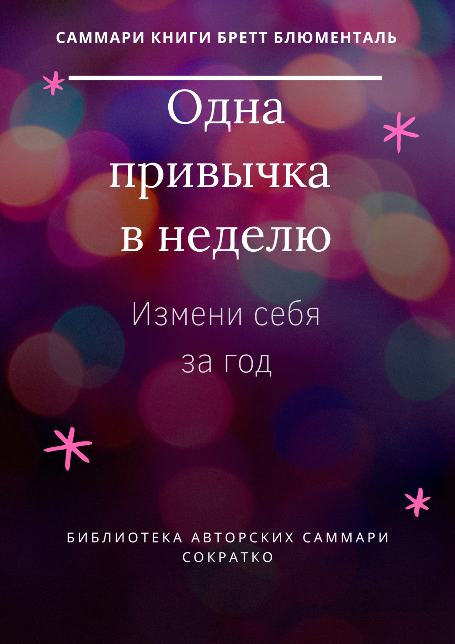 читать Саммари книги Бретта Блюменталь «Одна привычка в неделю. Измени себя за год»