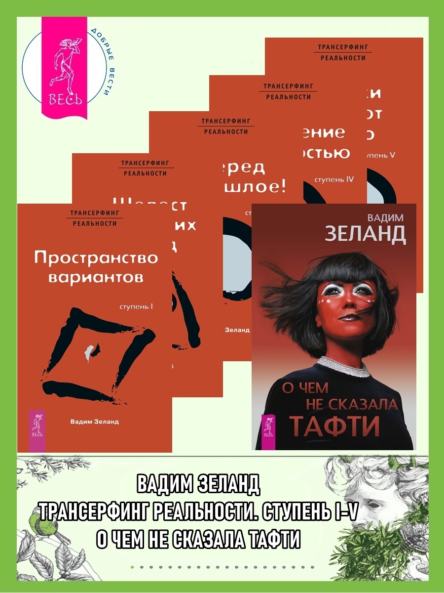 читать О чем не сказала Тафти + Трансерфинг реальности. Ступени I-V