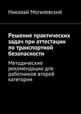 читать Решение практических задач при аттестации по транспортной безопасности. Методические рекомендации для работников второй категории