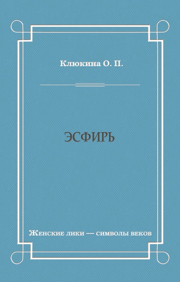 читать Эсфирь