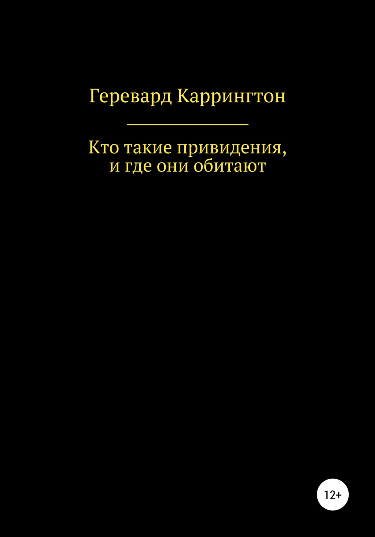читать Кто такие привидения, и где они обитают