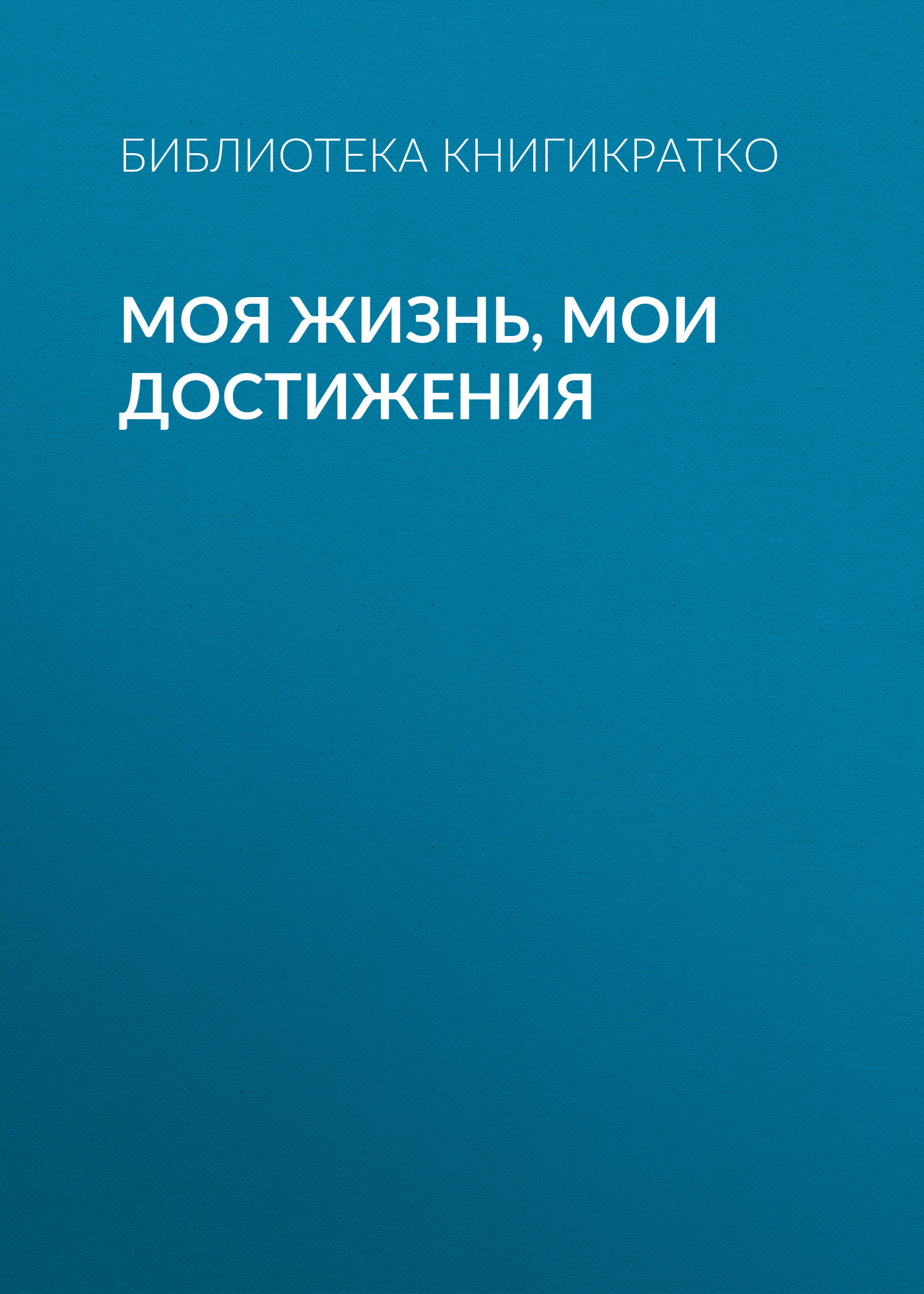 читать Моя жизнь, мои достижения