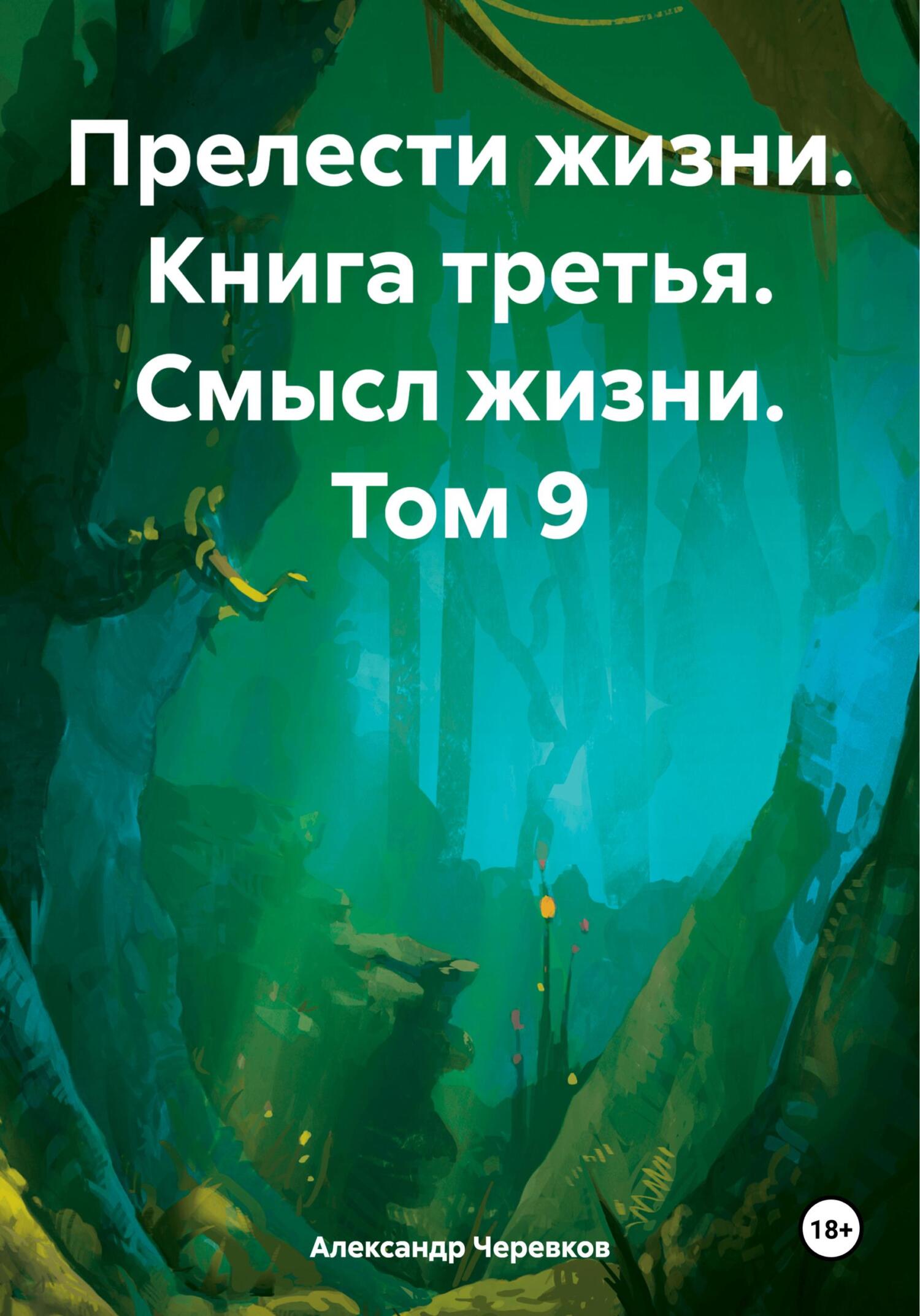 читать Прелести жизни. Книга третья. Смысл жизни. Том 9