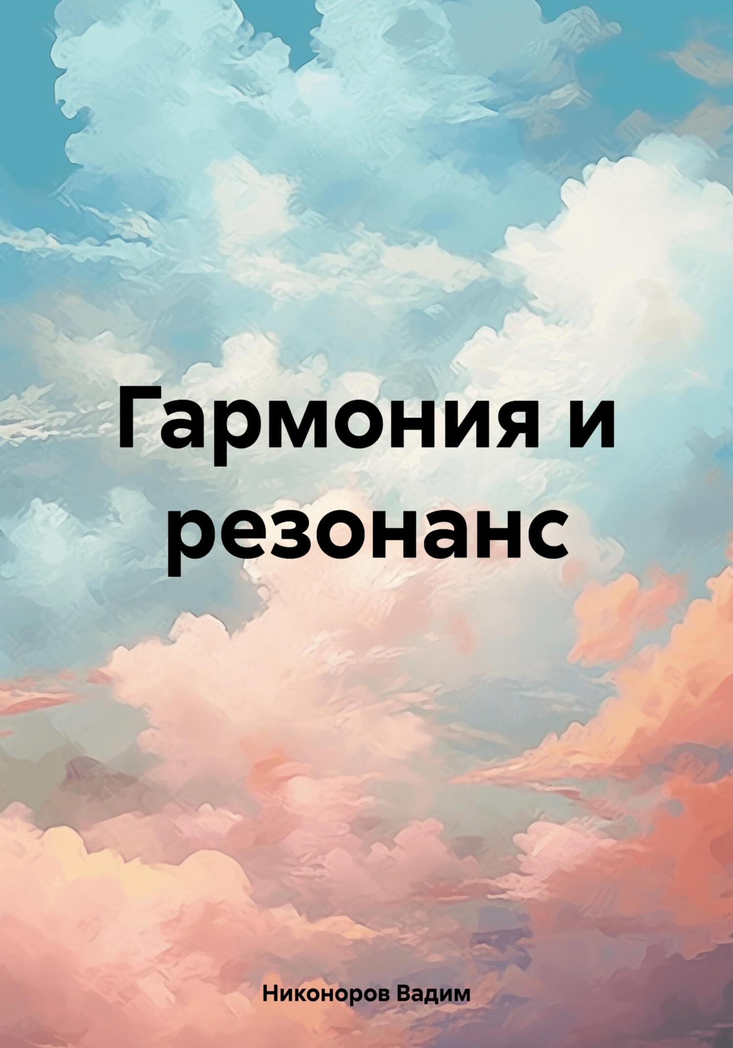 читать Гармония и резонанс
