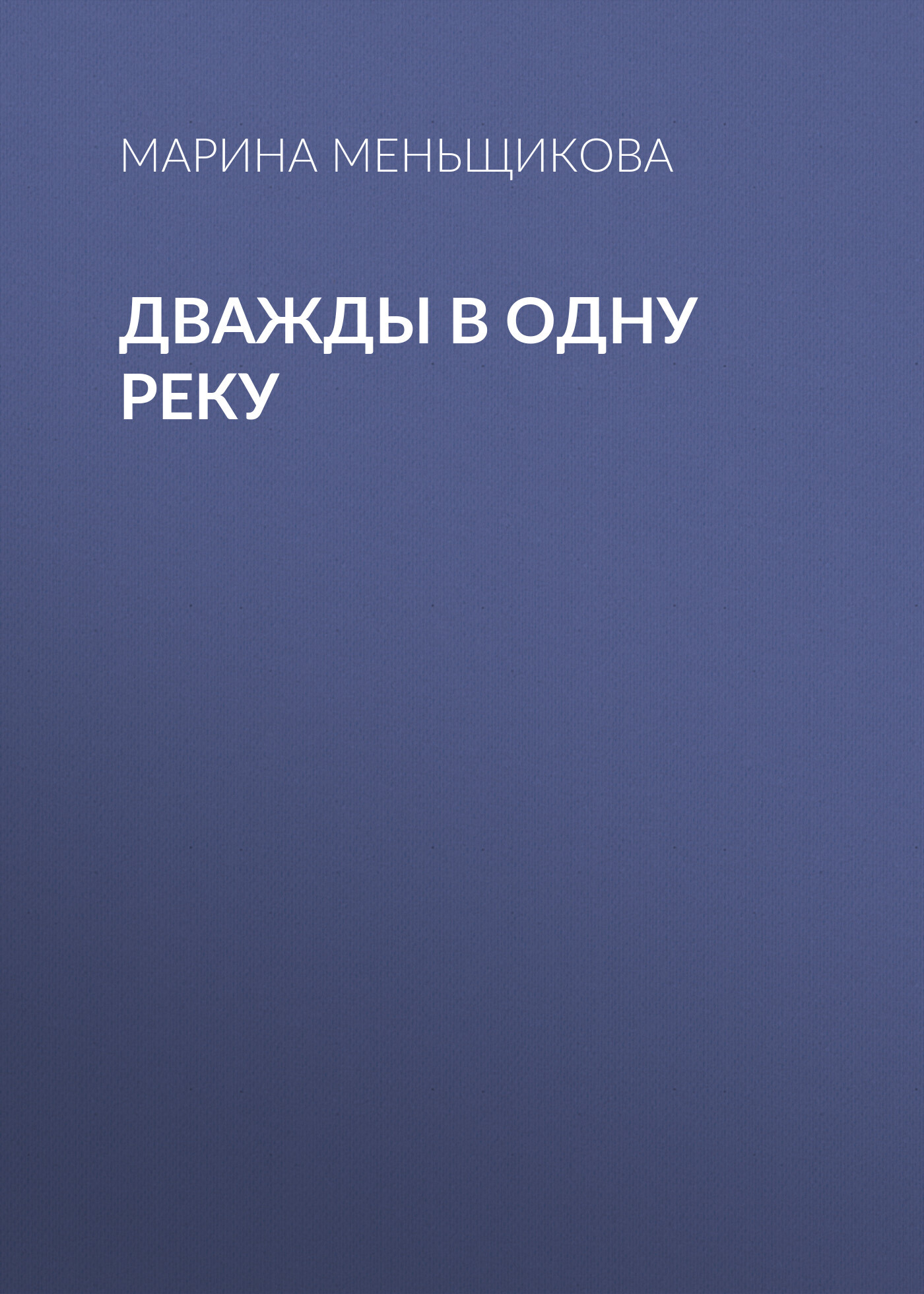 читать Дважды в одну реку